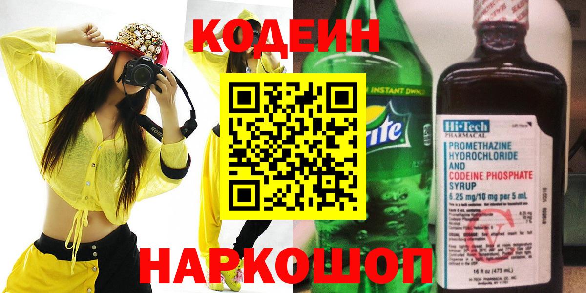 Кодеиновый сироп Lean Purple Drank  Codein напиток Lean (лин)  Касимов  Вход с VPN 